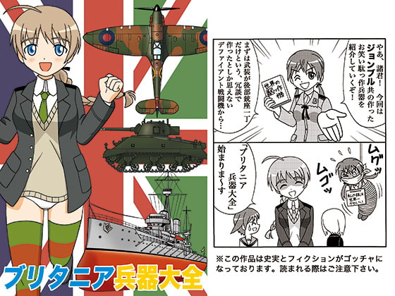 ブリタニア兵器大全