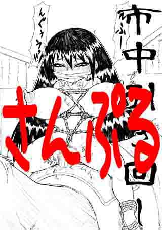 女囚スズ○ 縄化粧絶頂無間地獄絵巻