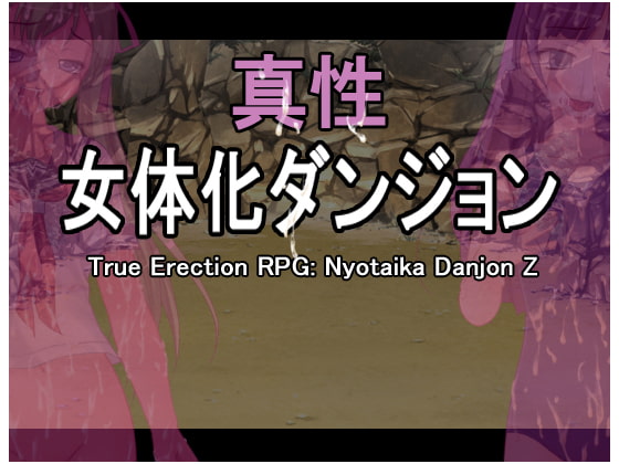真性・女体化ダンジョン