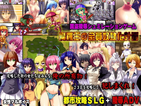 魔羅王の全員奴隷化計画～国盗陵辱シュミレーション