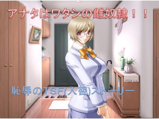 アナタはワタシの雌奴隷!!