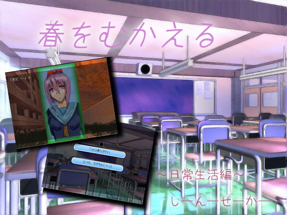 春をむかえる～日常生活編(?)～