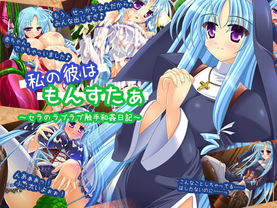 私の彼はもんすたぁ～ラブラブ触手和姦日記～