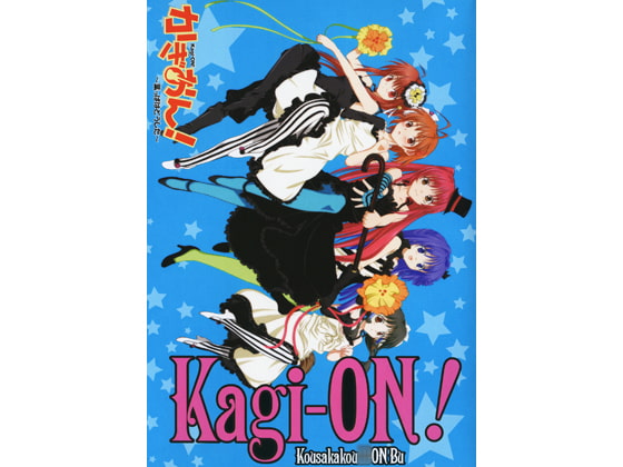 かぎおん!～葉っぱはどうした～