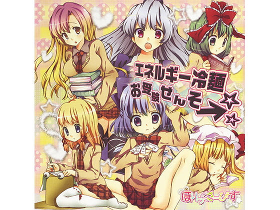 エネルギー冷麺お受験せんそ→☆