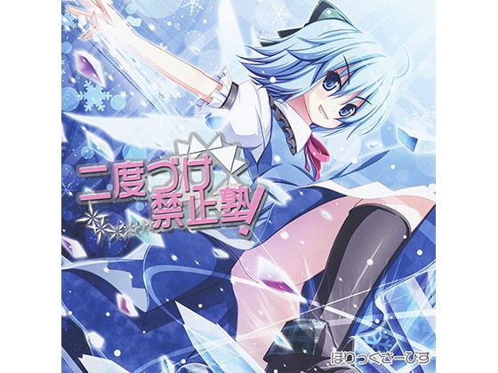 二度づけ禁止塾！