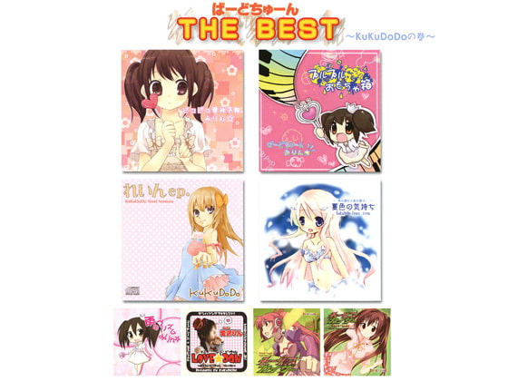 ばーどちゅーん ＴＨＥ ＢＥＳＴ　～KuKuDoDoの巻～
