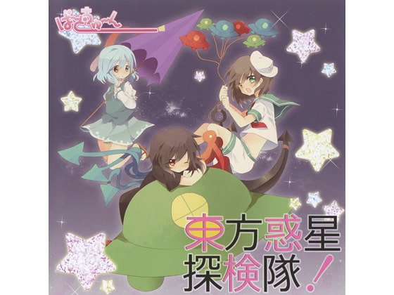 東方惑星探検隊！