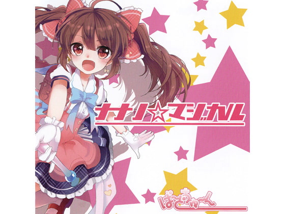 ナナノ☆マジカル