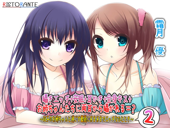 囁きエッチ+安眠+耳かき+全身キス+お姉ちゃんたちに両耳から囁かれる=? ～双子のお姉ちゃんと過ごす最高にあまあまでエッチなひととき2～