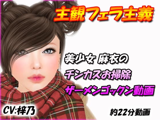 美少女麻衣のチンカスお掃除ザーメンゴックン動画