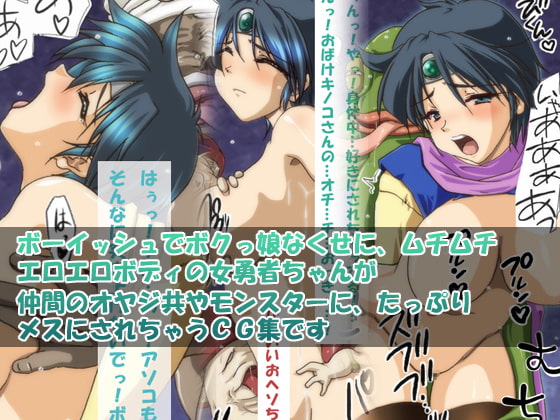 あぶない!勇者ちゃん3～そして肉奴隷に♪～