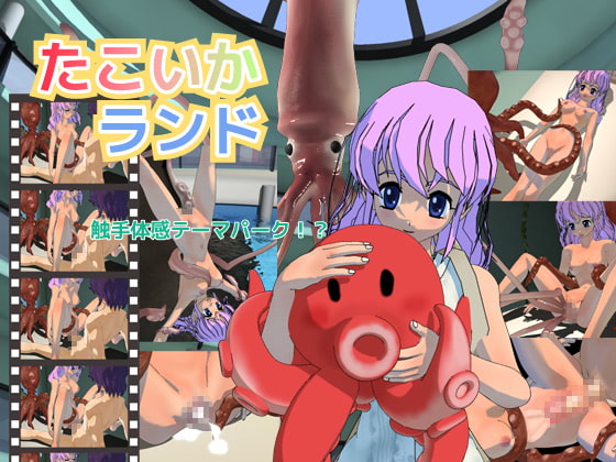 たこいかランド