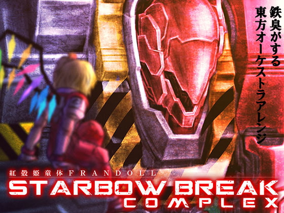 紅殻姫童体 FRANDOLL -STARBOW BREAK COMPLEX-