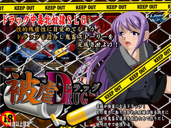 被虐ドラッグSLG