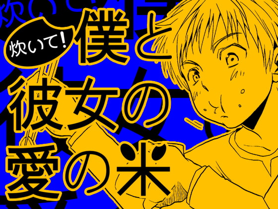 炊いて!僕と彼女の愛の米