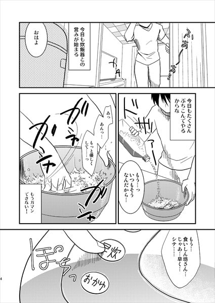 炊いて!僕と彼女の愛の米