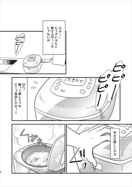 炊いて!僕と彼女の愛の米