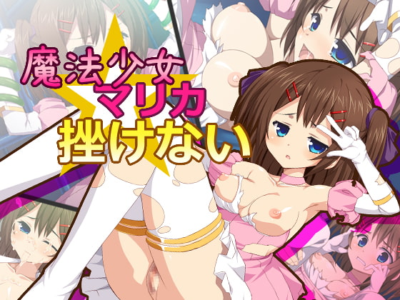 魔法少女☆マリカ 挫けない