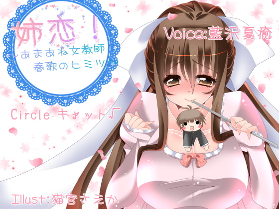 姉恋!～あまあね女教師、春歌のヒミツ～