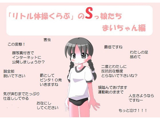 「リトル体操くらぶ」のSっ娘たち まいちゃん編