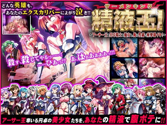 精液王(ザーメンキング)!～アーサー王も円卓騎士も魔女も、俺の性剣で痙攣即イキ!～