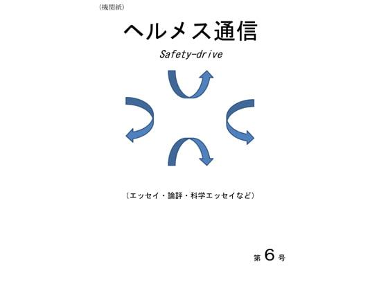 機関紙「ヘルメス通信」第6号