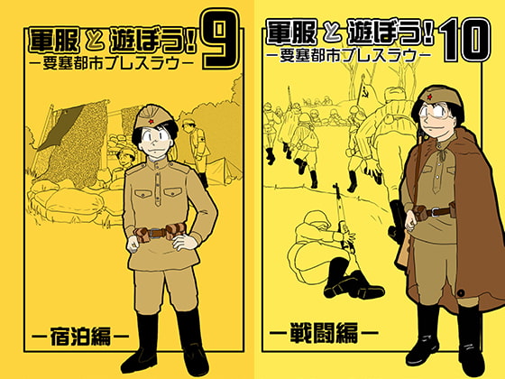 軍服と遊ぼう9/10 要塞都市ブレスラウ