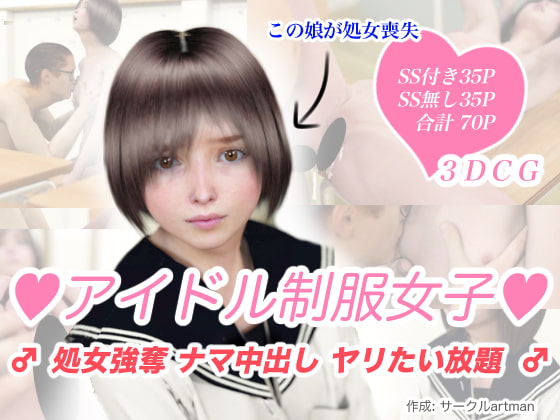 アイドル制服女子処女強奪ナマ中出しヤリたい放題