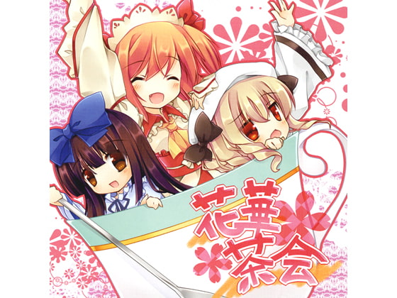 花華茶会