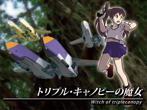 トリプル・キャノピーの魔女