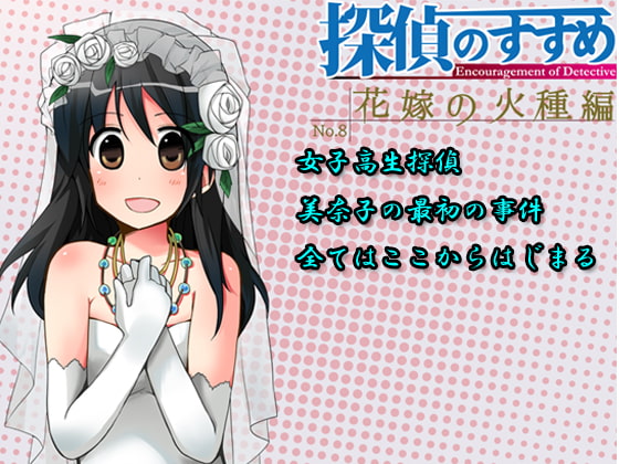 探偵のすすめ～花嫁の火種編