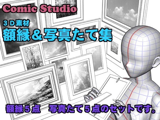 コミスタ用3D素材 額縁&写真たて集