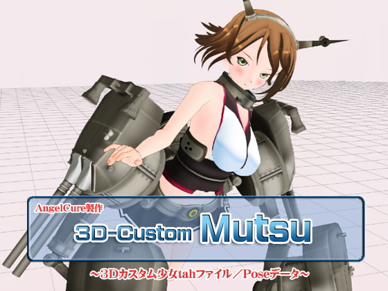 3Dカスタム-Mutsu