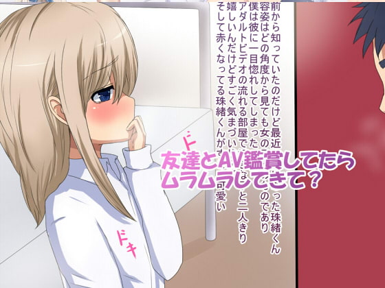 友達とAV鑑賞したったw