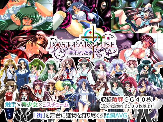 LOSTPARADISE～狙われた街