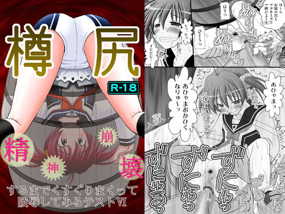 精神崩壊するまでくすぐりまくって陵辱してみるテストVI 樽尻