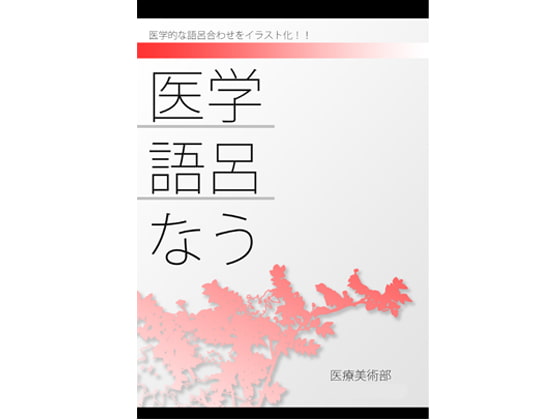 医学語呂なう本1