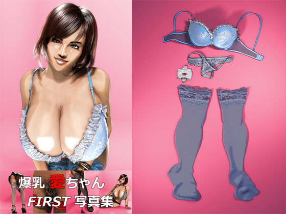 爆乳 愛ちゃん FIRST写真集