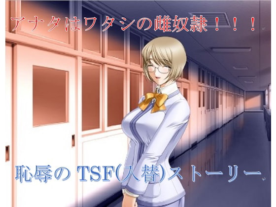 アナタはワタシの雌奴隷!!!