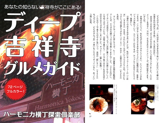 ディープ吉祥寺グルメガイド