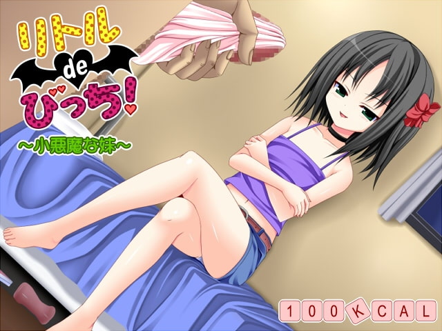 リトルdeびっち! ～小悪魔な妹～