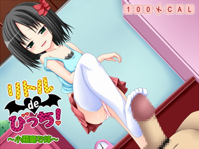 リトルdeびっち! ～小悪魔な妹～