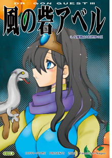 風の砦アベル 第5巻 女魔剣士と旧世界の王