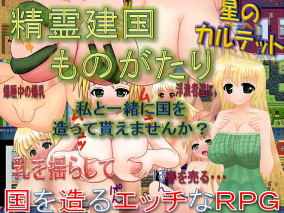 精霊建国ものがたり