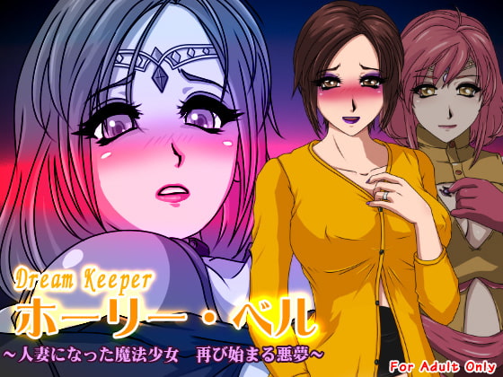 ホーリー・ベル ～人妻になった魔法少女 再び始まる悪夢～