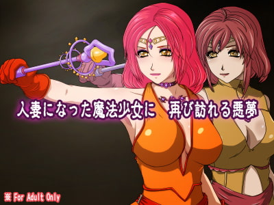 ホーリー・ベル ～人妻になった魔法少女 再び始まる悪夢～