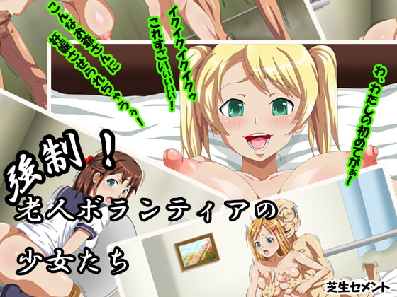 強制!老人ボランティアの少女たち