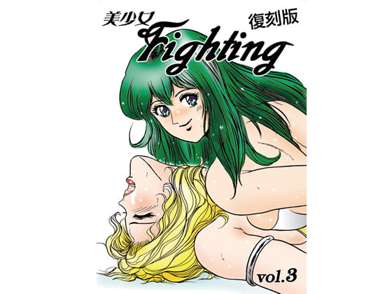復刻版 美少女Fighting Vol.3