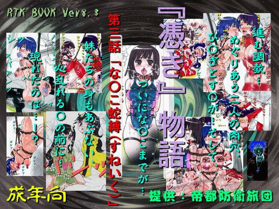 RTKBOOK Ver.8.3 「『憑き』物語 第三話 『な○こ蛇縛(すねいく)』」